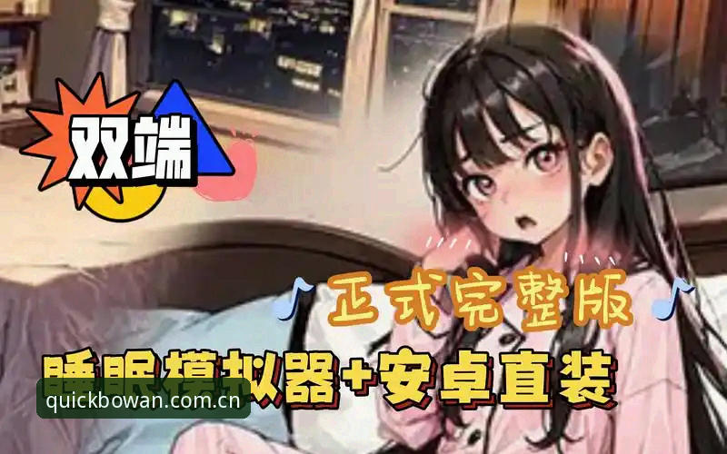 博万体育平台安装深度评测：V2.0版从安卓到PC的全面体验分析